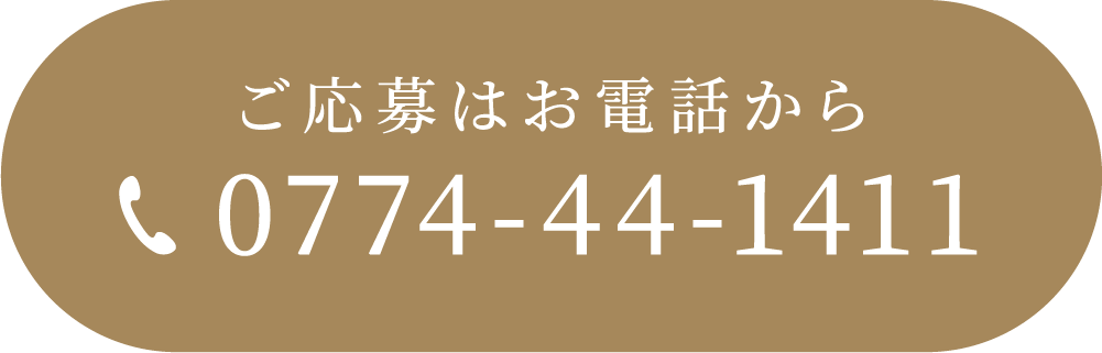電話でのお問い合わせ 0774-44-1411